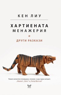 Хартиената менажерия и други разкази — Кен Лиу (корица)