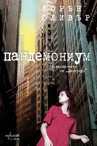 Пандемониум — Лорън Оливър (корица)