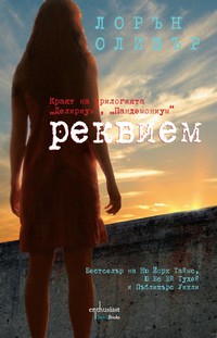 Реквием — Лорън Оливър (корица)