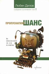 Пропуснатият шанс — Любен Дилов (корица)