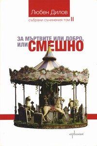 За мъртвите или добро, или смешно — Любен Дилов (корица)