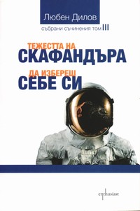Тежестта на скафандъра; Да избереш себе си — Любен Дилов (корица)