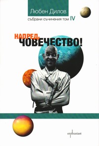 Напред, човечество — Любен Дилов (корица)