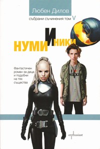 Нуми и Ники — Любен Дилов (корица)