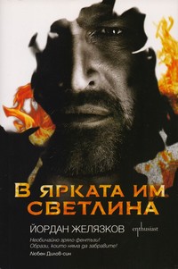 В ярката им светлина — Йордан Желязков (корица)
