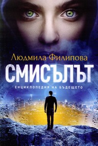 Смисълът — Людмила Филипова (корица)