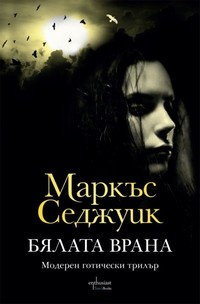 Бялата врана — Маркъс Седжуик (корица)