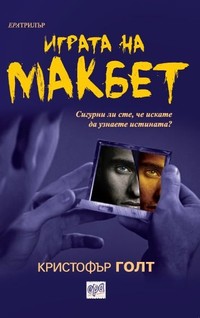 Играта на Макбет — Кристофър Голт (корица)