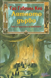 Лятното дърво — Гай Гавриел Кей (корица)