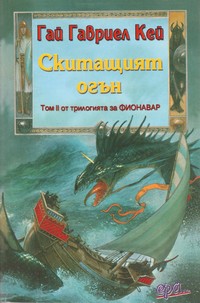 Скитащият огън — Гай Гавриел Кей (корица)