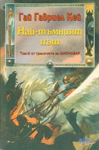 Най-тъмният път — Гай Гавриел Кей (корица)