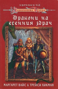 Дракони на есенния здрач — Маргарет Вайс, Трейси Хикман (корица)