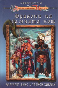 Дракони на зимната нощ — Маргарет Вайс, Трейси Хикман (корица)
