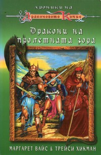 Дракони на пролетната зора — Маргарет Вайс, Трейси Хикман (корица)