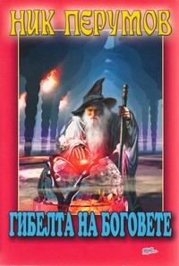Гибелта на боговете — Ник Перумов (корица)