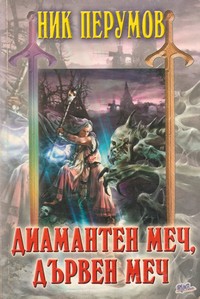 Диамантен меч, дървен меч 1 — Ник Перумов (корица)