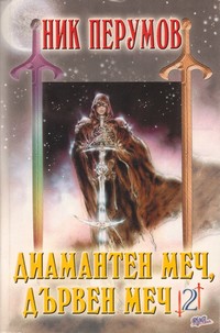Диамантен меч, дървен меч 2 — Ник Перумов (корица)