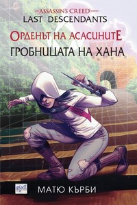 Гробницата на хана — Матю Кърби (корица)
