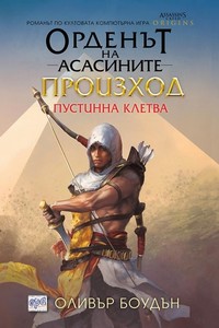 Пустинна клетва — Оливър Боудън (корица)
