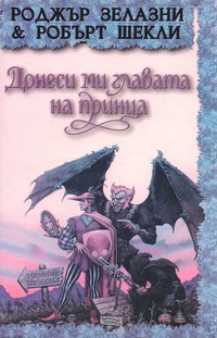 Донеси ми главата на принца — Роджър Зелазни, Робърт Шекли (корица)