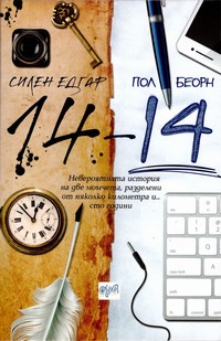 14-14 — Силен Едгар, Пол Беорн (корица)