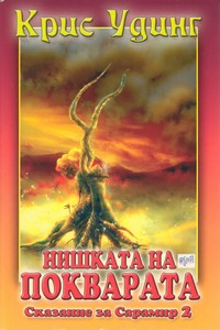 Нишката на покварата — Крис Удинг (корица)
