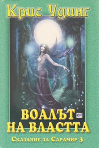 Воалът на властта — Крис Удинг (корица)