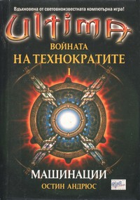 Машинации — Остин Андрюс (корица)