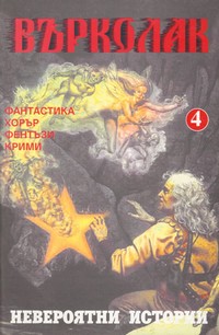 Списание „Върколак“, брой 4/1997 г. — (корица)
