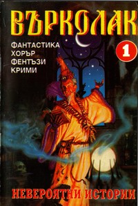 Списание „Върколак“, брой 1/1998 г. — (корица)