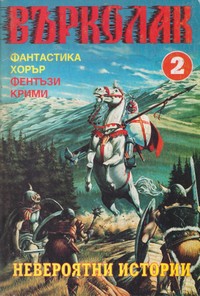 Списание „Върколак“, брой 2/1998 г. — (корица)