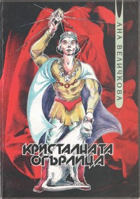 Кристалната огърлица — Ана Величкова (корица)
