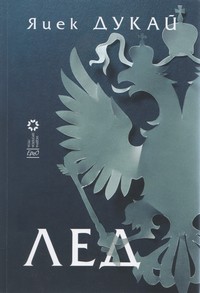 Лед — Яцек Дукай (корица)