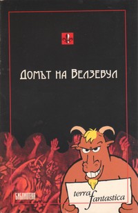 Домът на Велзевул — Т. Р. Пейков (корица)