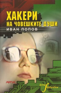 Хакери на човешките души — Иван Попов (корица)
