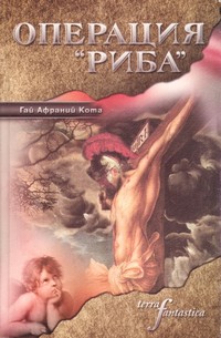 Операция „Риба“ — Гай Афраний Кота (корица)