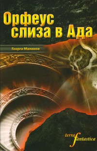 Орфеус слиза в Ада — Георги Малинов (корица)