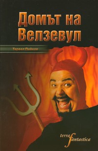 Домът на Велзевул — Тервел Пейков (корица)