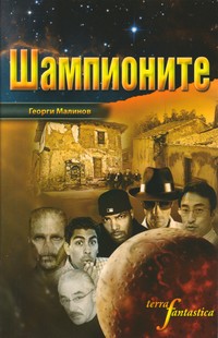 Шампионите — Георги Малинов (корица)