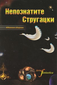 Непознатите Стругацки (корица)