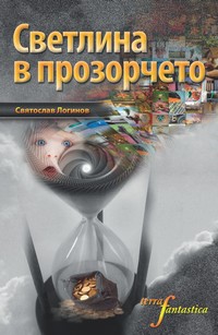 Светлина в прозорчето — Святослав Логинов (корица)
