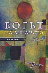 Богът на динамото — Хърбърт Уелс (корица)