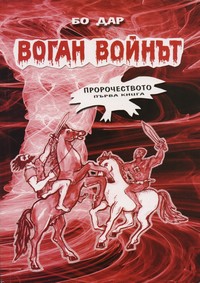 Пророчеството — Бо Дар (корица)