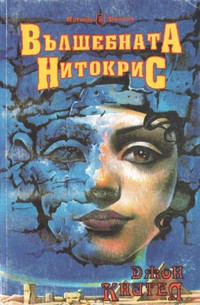 Вълшебната Нитокрис — Джон Кнител (корица)