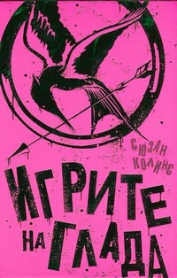 Игрите на глада — Сюзан Колинс (корица)