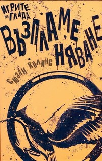 Възпламеняване — Сюзан Колинс (корица)