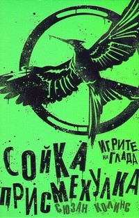 Сойка-присмехулка — Сюзан Колинс (корица)