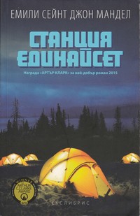 Станция единайсет — Емили Сейнт Джон Мандел (корица)