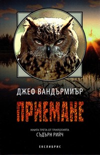 Приемане — Джеф Вандърмиър (корица)