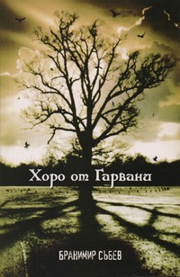 Хоро от гарвани — Бранимир Събев (корица)